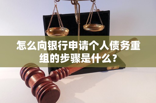 江西怎么向银行申请个人债务重组的步骤是什么？